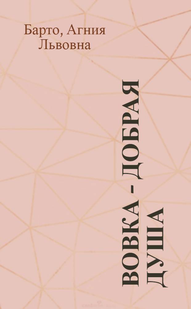 Вовка - добрая душа : Стихи : Для дошкольного возраста