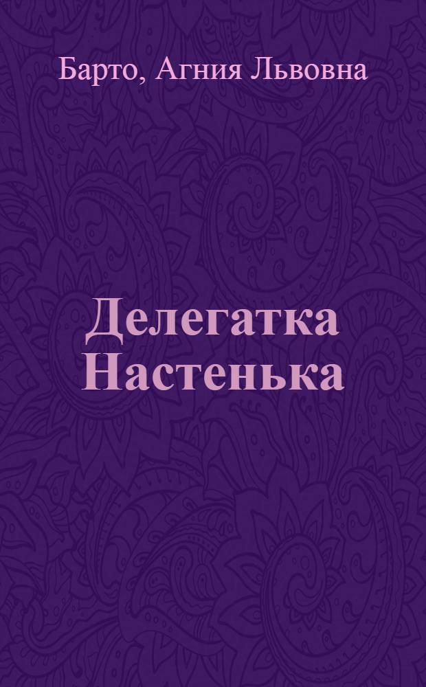 Делегатка Настенька : Стихи : Для детей
