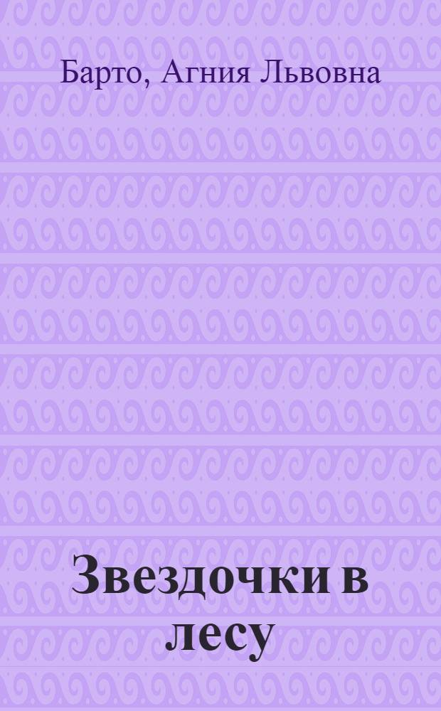 Звездочки в лесу : Стихи