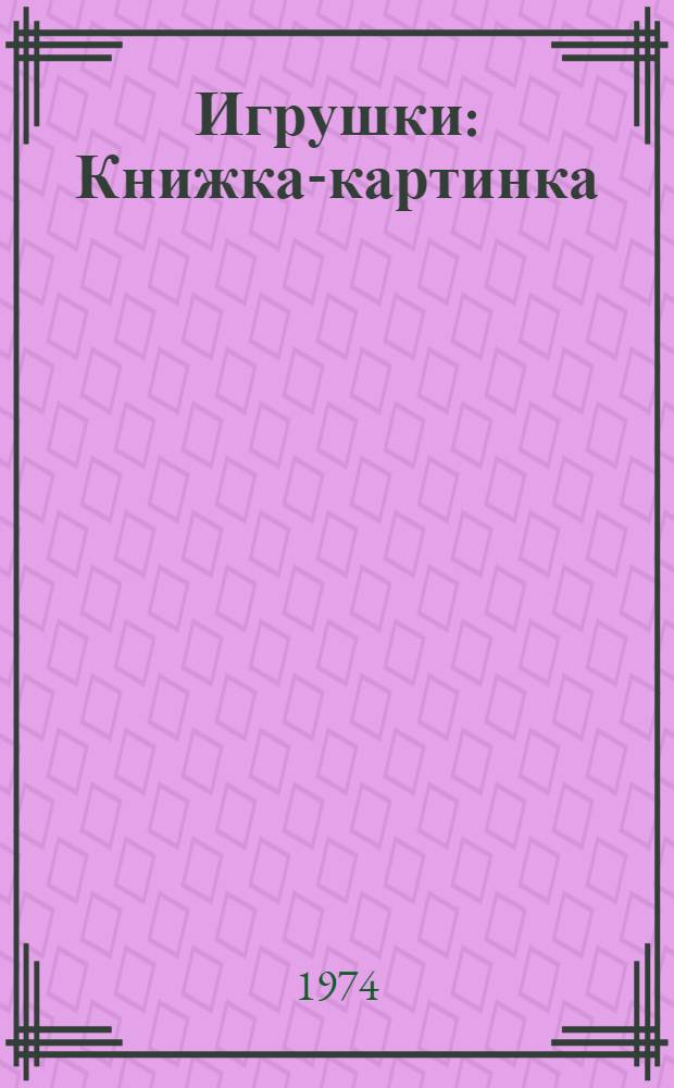 Игрушки : Книжка-картинка