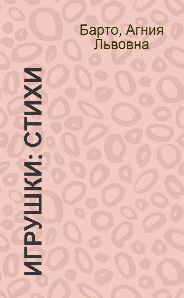 Игрушки : Стихи : Для дошкольного возраста