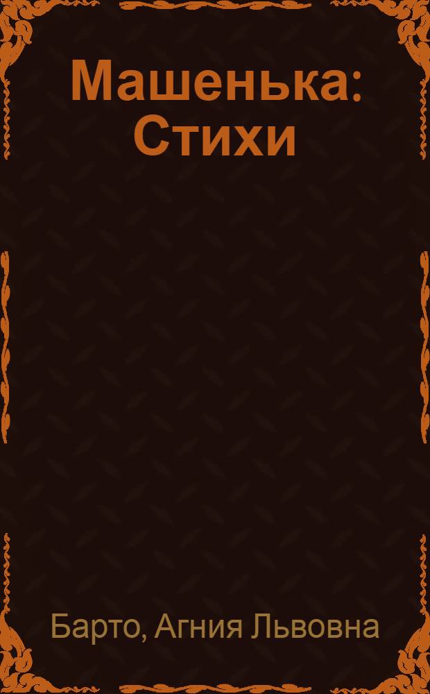 Машенька : Стихи : Для дошкольного возраста