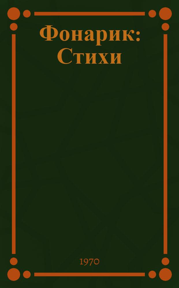 Фонарик : Стихи : Для дошкольного возраста