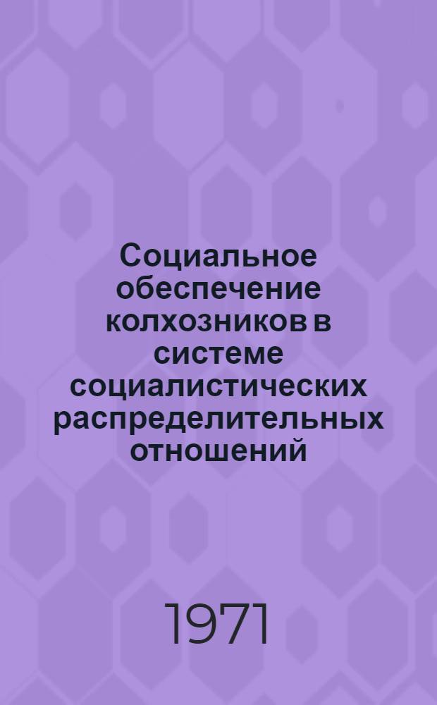 Социальное обеспечение колхозников в системе социалистических распределительных отношений : (На материалах БССР) : Автореф. дис. на соискание учен. степени канд. экон. наук : (590)