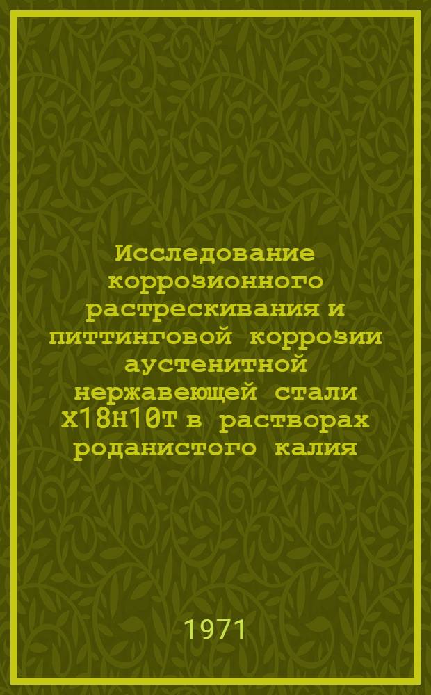 Исследование коррозионного растрескивания и питтинговой коррозии аустенитной нержавеющей стали Х18Н10Т в растворах роданистого калия : Автореф. дис. на соискание учен. степени канд. хим. наук : (073)