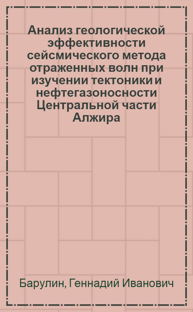 Анализ геологической эффективности сейсмического метода отраженных волн при изучении тектоники и нефтегазоносности Центральной части Алжира : Автореф. дис. на соиск. учен. степени канд. геол.-минерал. наук