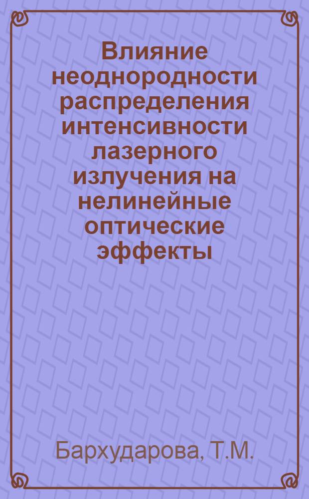 Влияние неоднородности распределения интенсивности лазерного излучения на нелинейные оптические эффекты : Автореф. дис. на соискание учен. степени канд. физ.-мат. наук