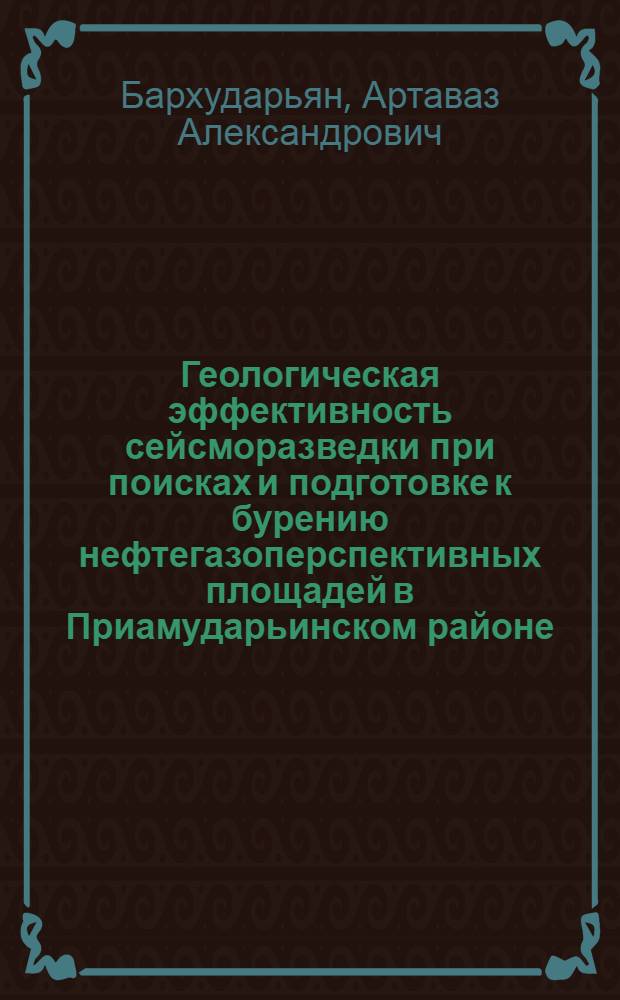 Геологическая эффективность сейсморазведки при поисках и подготовке к бурению нефтегазоперспективных площадей в Приамударьинском районе : Автореф. дис. на соискание учен. степени канд. геол.-минерал. наук : (131)