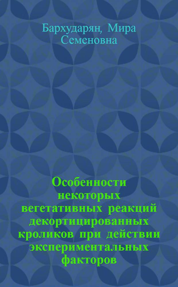 Особенности некоторых вегетативных реакций декортицированных кроликов при действии экспериментальных факторов (гипоксии и облучения) : Автореф. дис. на соиск. учен. степени канд. биол. наук : (03.00.13)