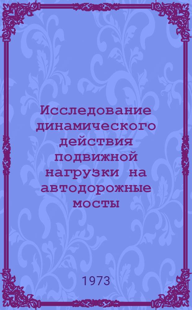 Исследование динамического действия подвижной нагрузки на автодорожные мосты : Автореф. дис. на соиск. учен. степени д-ра техн. наук : (05.22.05)