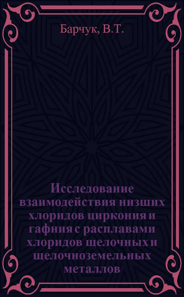 Исследование взаимодействия низших хлоридов циркония и гафния с расплавами хлоридов щелочных и щелочноземельных металлов : Автореф. дис. на соискание учен. степени канд. хим. наук : (070)