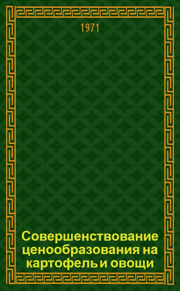 Совершенствование ценообразования на картофель и овощи : Автореф. дис. на соискание учен. степени канд. экон. наук : (594)