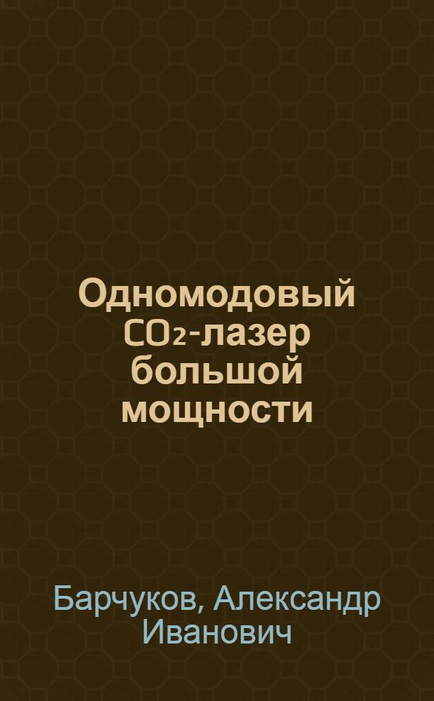 Одномодовый CO₂-лазер большой мощности : (Непрерывный режим) : Автореф. дис. на соиск. учен. степени д-ра техн. наук : (01.04.03)