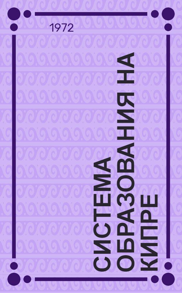 Система образования на Кипре