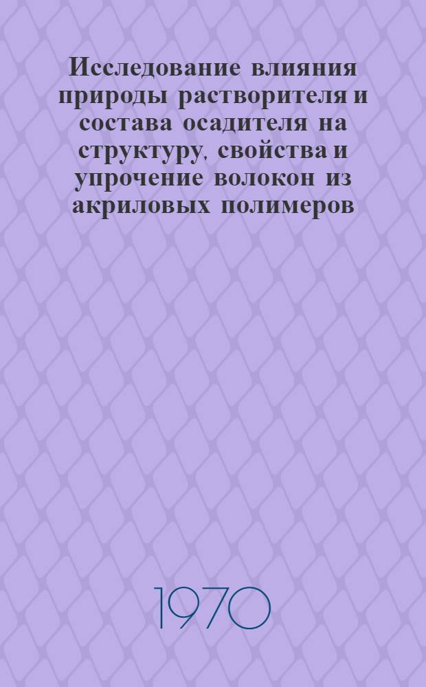 Исследование влияния природы растворителя и состава осадителя на структуру, свойства и упрочение волокон из акриловых полимеров : Автореф. дис., представл. на соискание учен. степени канд. хим. наук