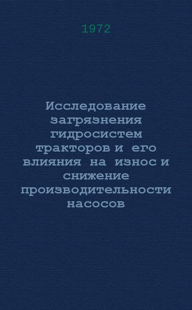 Исследование загрязнения гидросистем тракторов и его влияния на износ и снижение производительности насосов : Автореф. дис. на соискание учен. степени канд. техн. наук : (195)