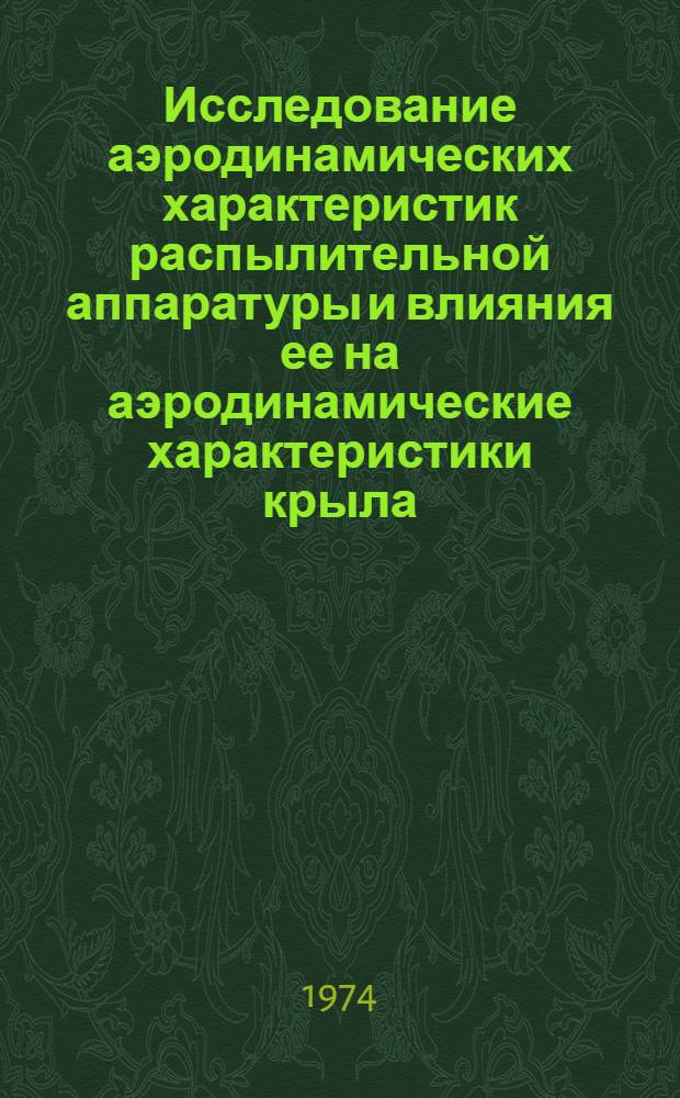 Исследование аэродинамических характеристик распылительной аппаратуры и влияния ее на аэродинамические характеристики крыла : Автореф. дис. на соиск. учен. степени канд. техн. наук
