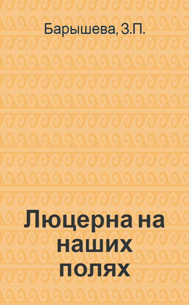 Люцерна на наших полях