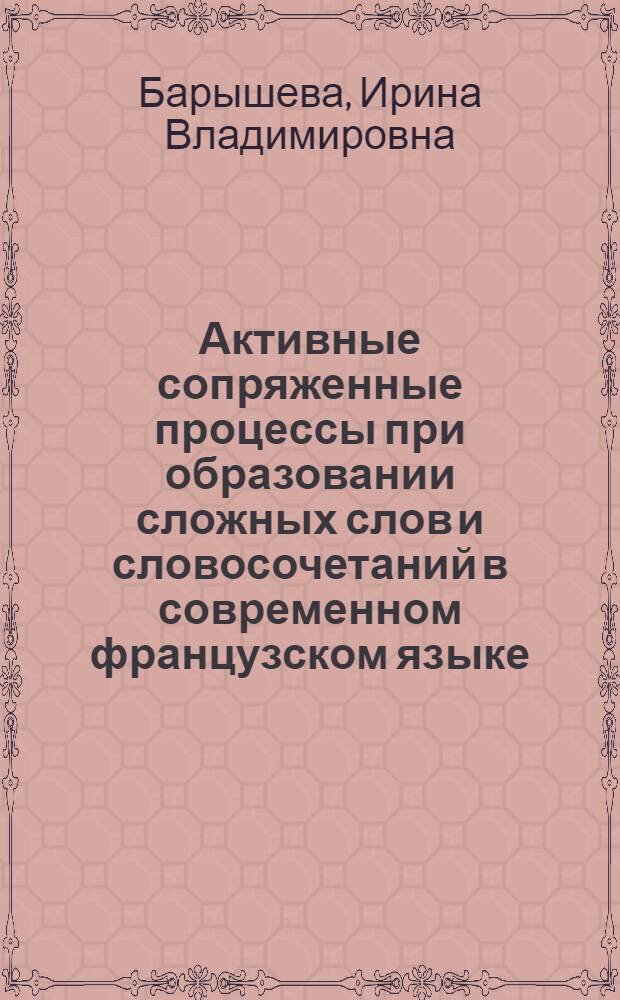 Активные сопряженные процессы при образовании сложных слов и словосочетаний в современном французском языке : (Типы bateau-mouche, brise-glase, voter communiste) : Автореферат дис. на соискание учен. степени канд. филол. наук