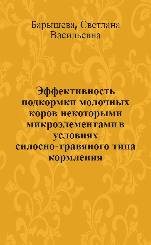 Эффективность подкормки молочных коров некоторыми микроэлементами в условиях силосно-травяного типа кормления : Автореферат дис. на соискание учен. степени канд. с.-х. наук : (551)