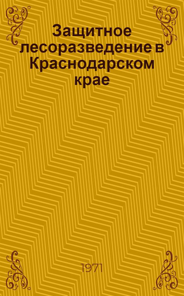 Защитное лесоразведение в Краснодарском крае : Автореф. дис. на соискание учен. степени д-ра с.-х. наук : (562)