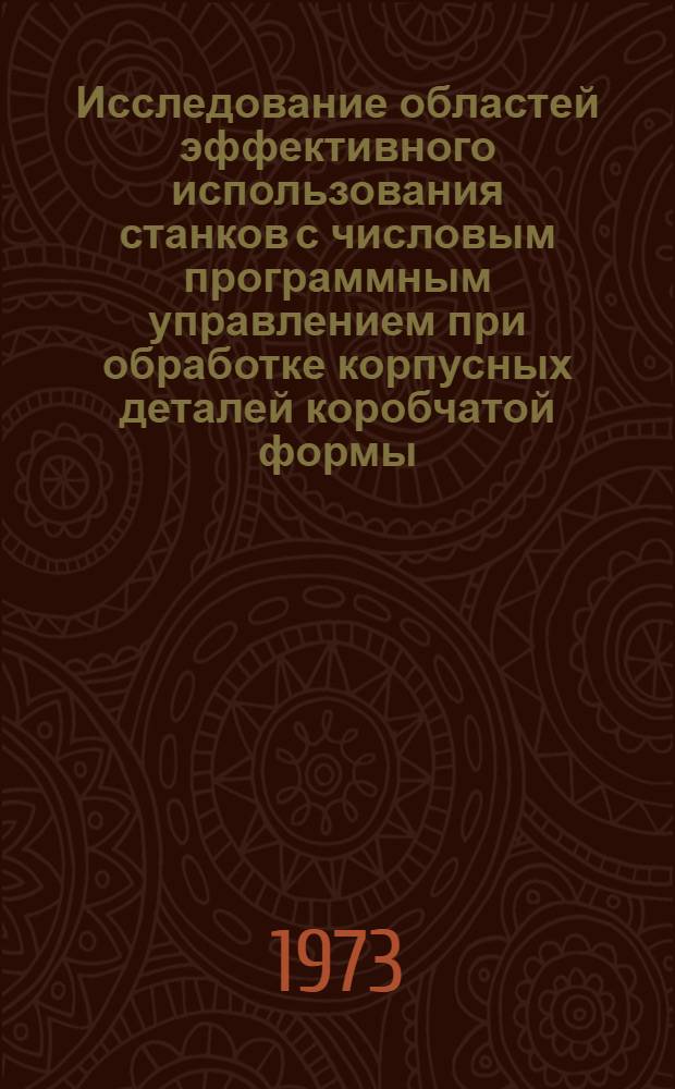 Исследование областей эффективного использования станков с числовым программным управлением при обработке корпусных деталей коробчатой формы : Автореф. дис. на соиск. учен. степени канд. техн. наук : (05.164)