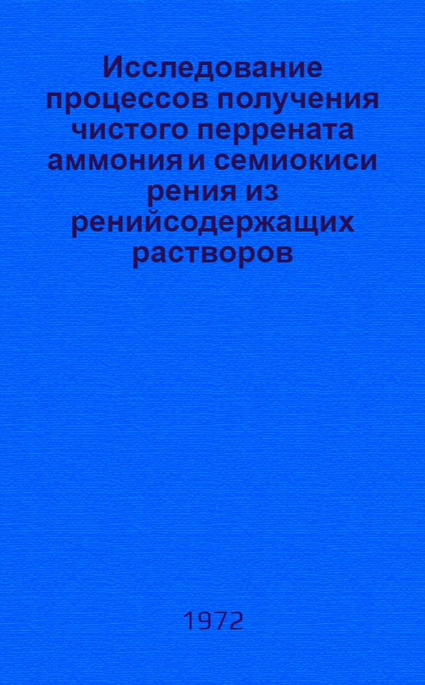 Исследование процессов получения чистого перрената аммония и семиокиси рения из ренийсодержащих растворов : Автореф. дис. на соиск. учен. степени канд. техн. наук