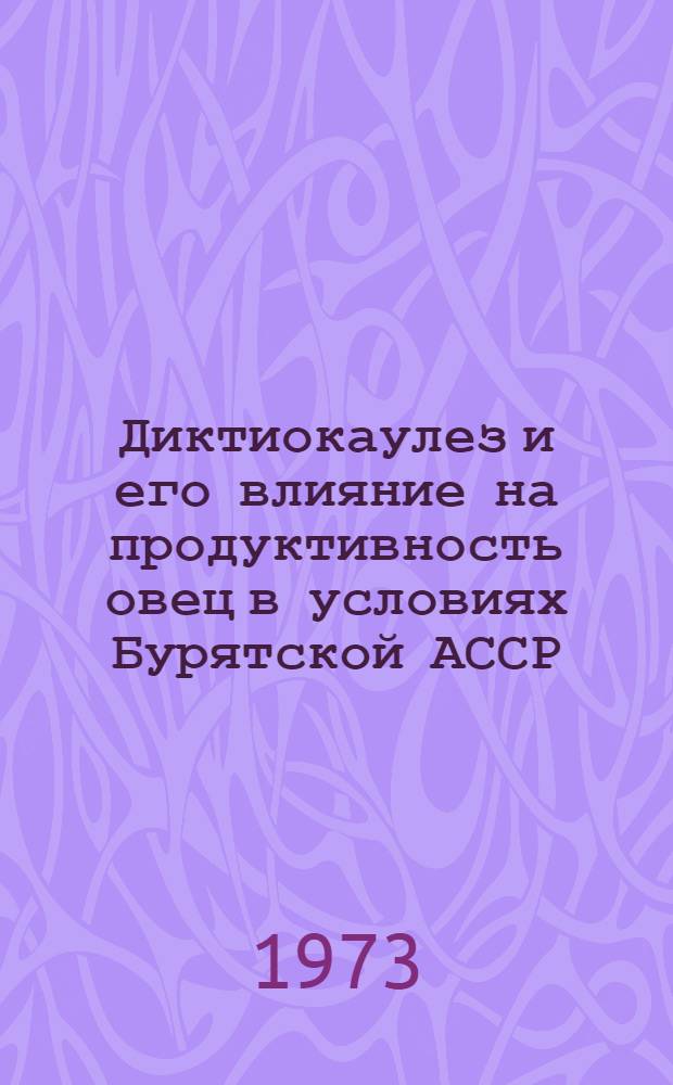 Диктиокаулез и его влияние на продуктивность овец в условиях Бурятской АССР : Автореф. дис. на соиск. учен. степени канд. вет. наук : (16.00.01)