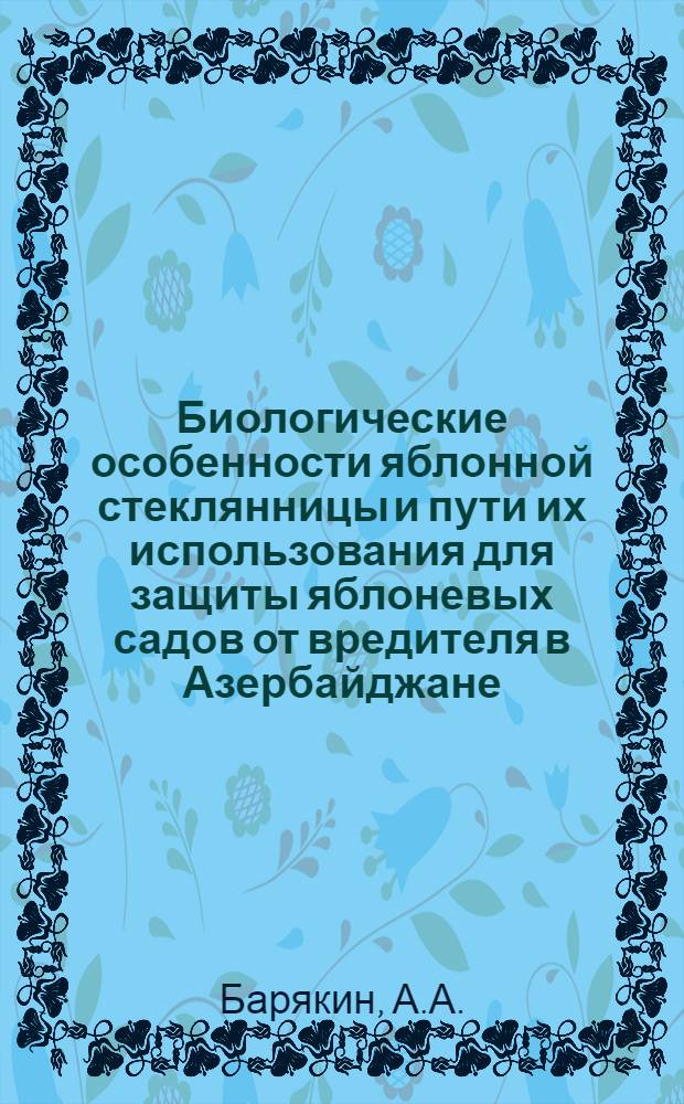 Биологические особенности яблонной стеклянницы и пути их использования для защиты яблоневых садов от вредителя в Азербайджане : Автореф. дис. на соискание учен. степени канд. биол. наук