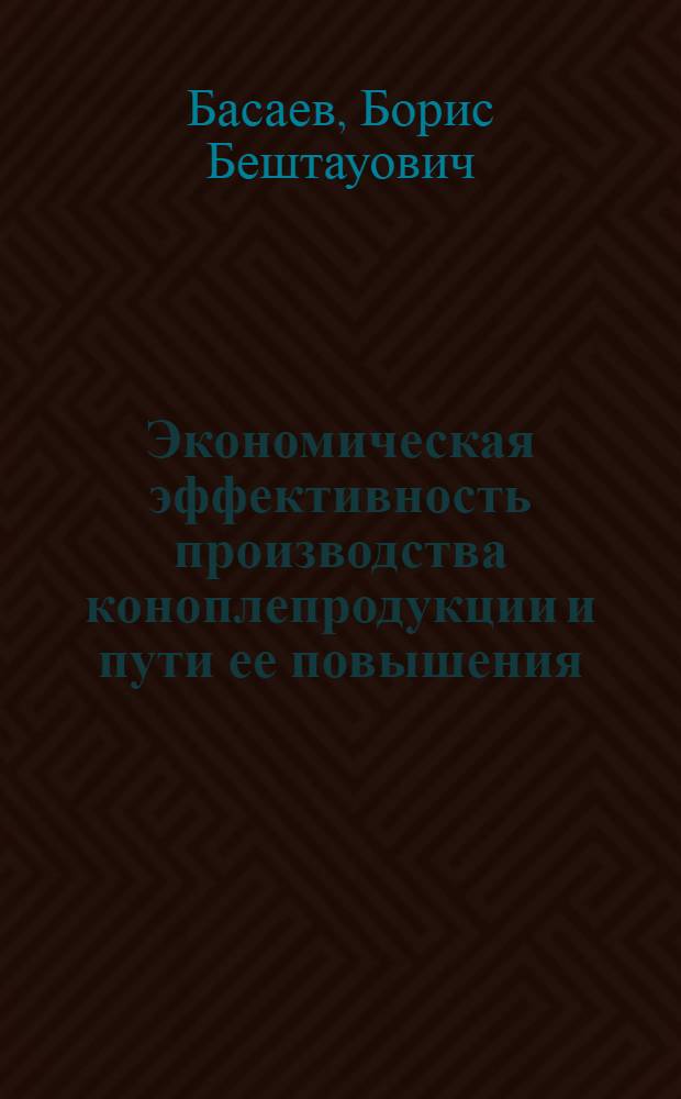 Экономическая эффективность производства коноплепродукции и пути ее повышения : (На примере колхозов СО АССР) : Автореф. дис. на соиск. учен. степени канд. экон. наук : (08.00.05)