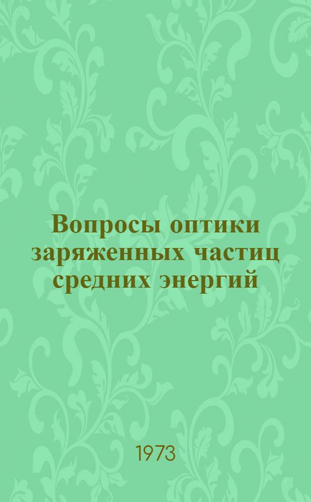 Вопросы оптики заряженных частиц средних энергий : Автореф. дис. на соиск. учен. степени д-ра физ.-мат. наук : (01.04.01)