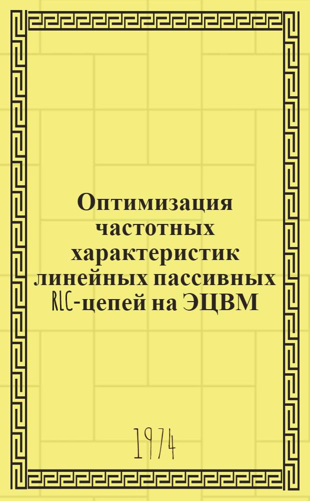 Оптимизация частотных характеристик линейных пассивных RLC-цепей на ЭЦВМ : Автореф. дис. на соиск. учен. степени канд. техн. наук : (05.13.12)