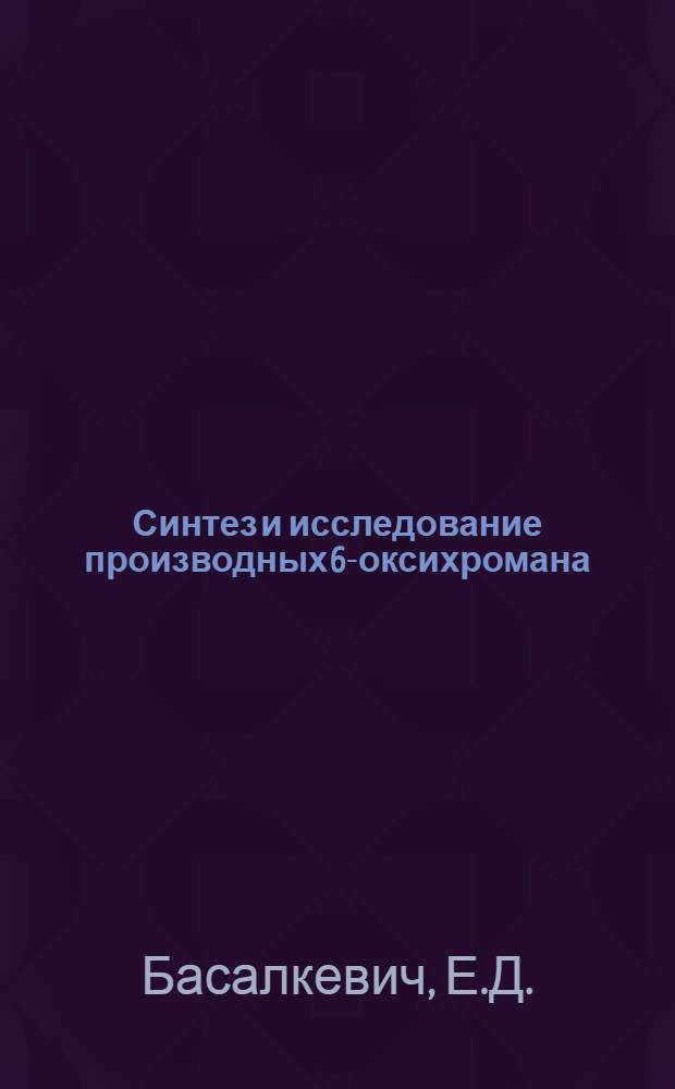 Синтез и исследование производных 6-оксихромана : Автореф. дис. на соискание учен. степени канд. хим. наук : (079)
