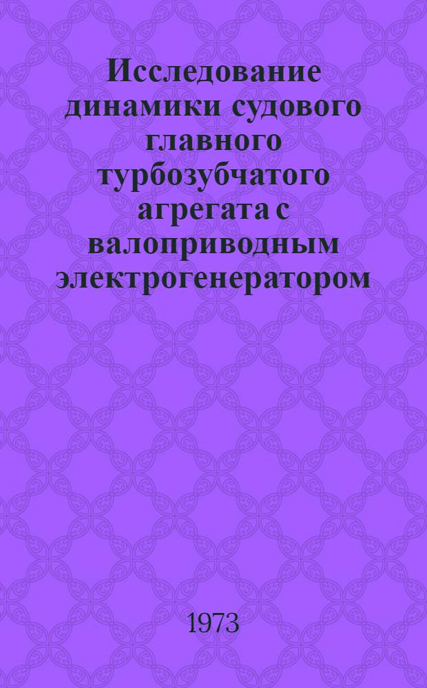 Исследование динамики судового главного турбозубчатого агрегата с валоприводным электрогенератором : Автореф. дис. на соиск. учен. степени канд. техн. наук : (05.08.05)