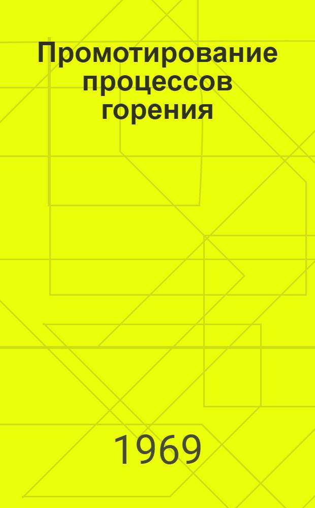 Промотирование процессов горения : Автореф. дис. на соискание учен. степени д-ра техн. наук : (056)