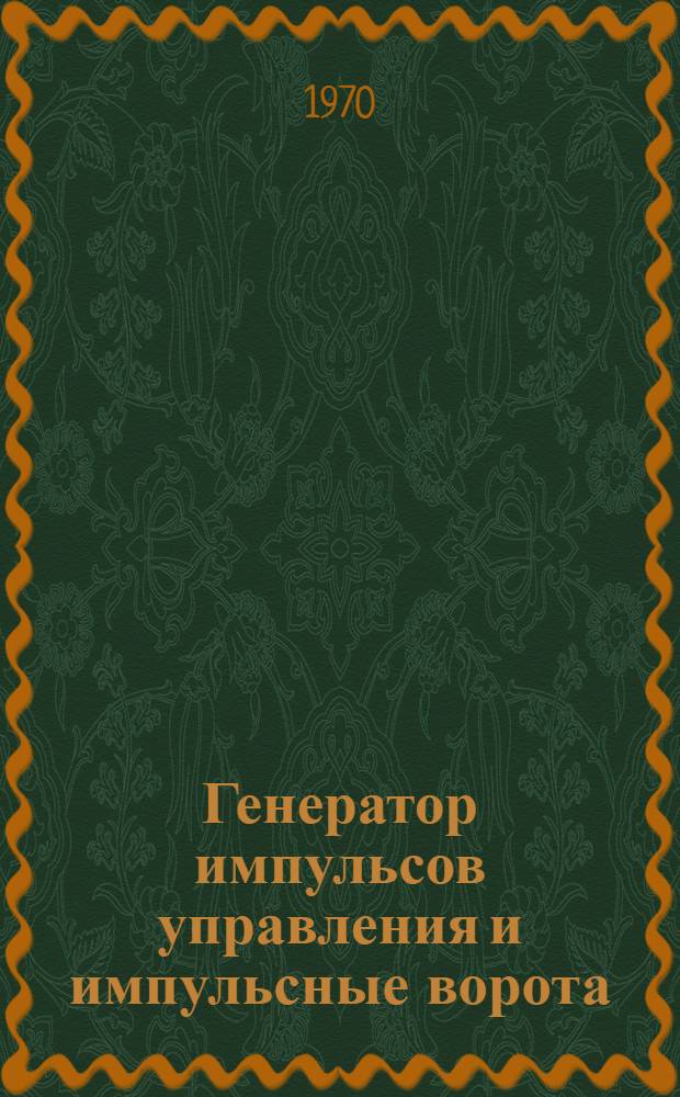 Генератор импульсов управления и импульсные ворота