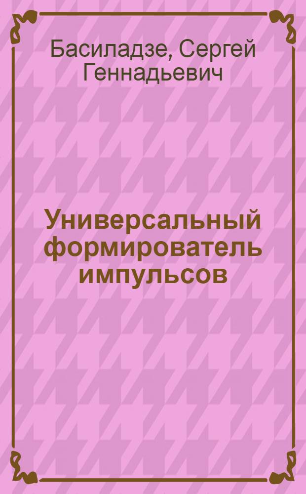 Универсальный формирователь импульсов