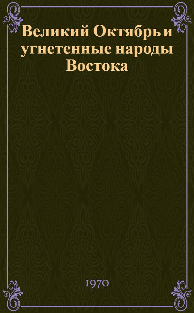 Великий Октябрь и угнетенные народы Востока