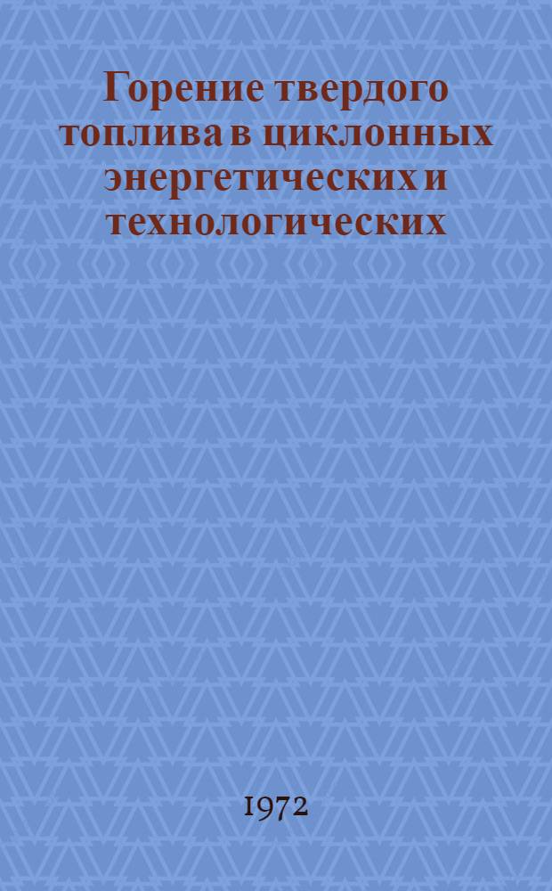 Горение твердого топлива в циклонных энергетических и технологических (плавильных) камерах : Автореф. дис. на соиск. учен. степени д-ра техн. наук : (14.04)