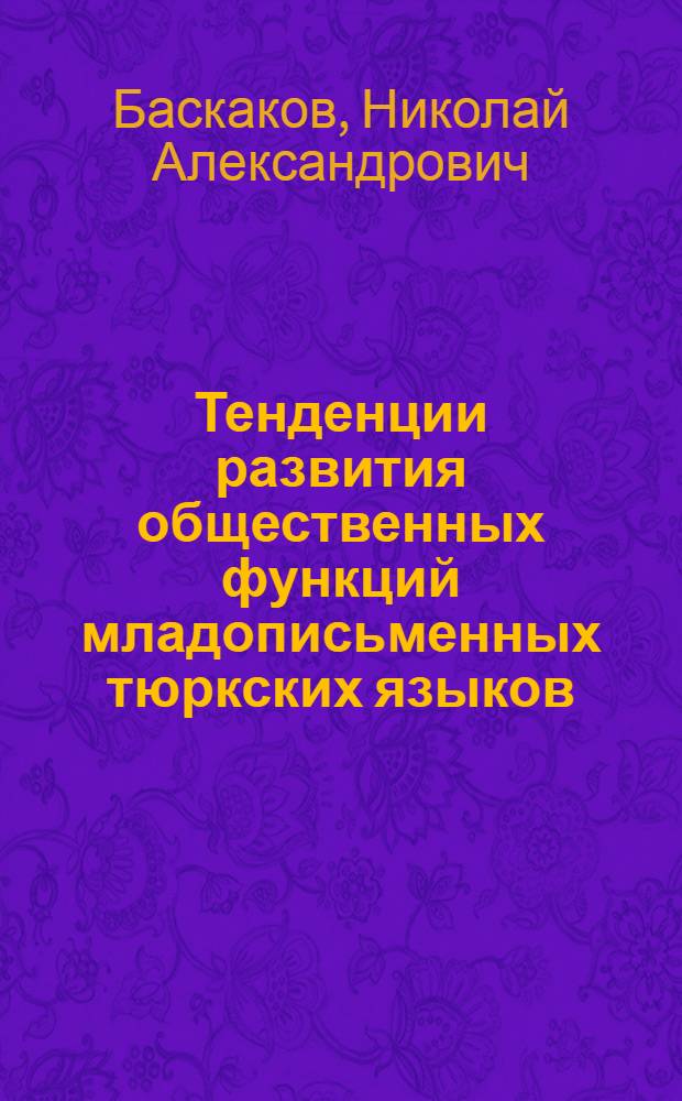 Тенденции развития общественных функций младописьменных тюркских языков : Доклад