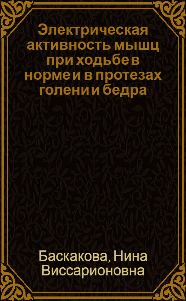 Электрическая активность мышц при ходьбе в норме и в протезах голени и бедра : Автореф. дис. на соиск. учен. степени канд. биол. наук : (03.00.13)