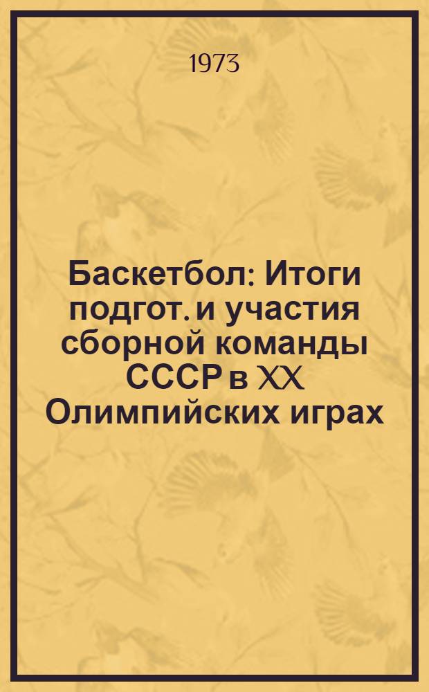 Баскетбол : Итоги подгот. и участия сборной команды СССР в XX Олимпийских играх : (Метод. письмо)