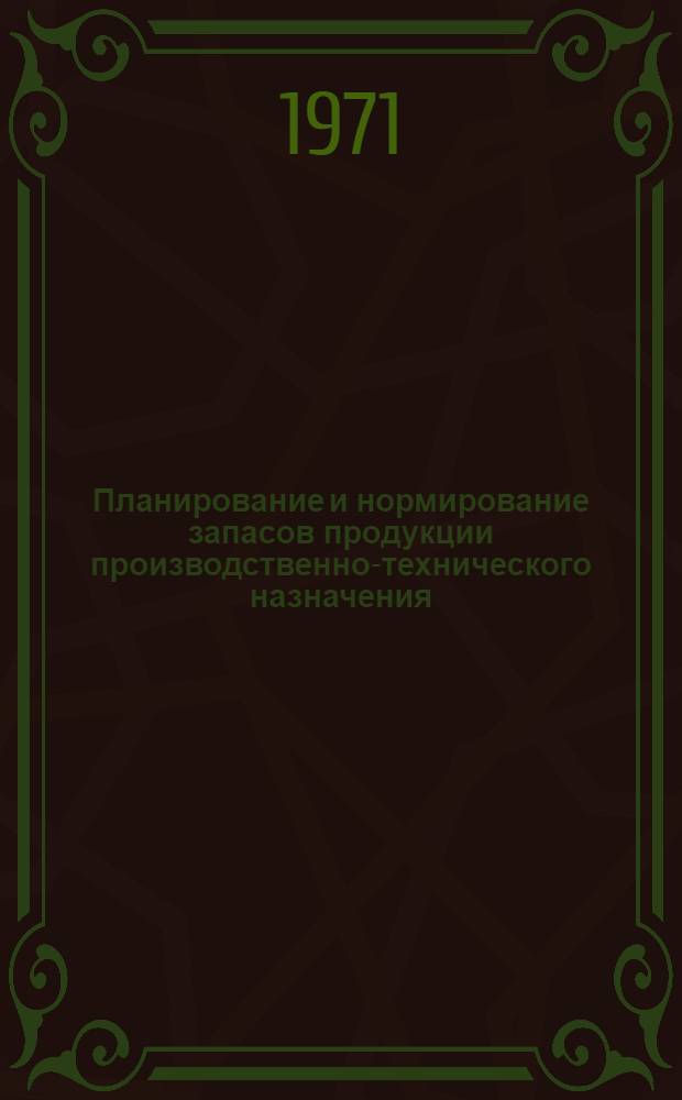 Планирование и нормирование запасов продукции производственно-технического назначения : Метод. разработка по курсу организации и планирования снабжения и сбыта