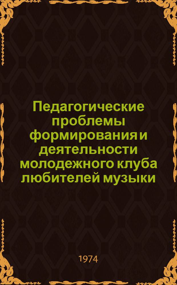 Педагогические проблемы формирования и деятельности молодежного клуба любителей музыки : Автореф. дис. на соиск. учен. степени канд. пед. наук : (13.00.05)