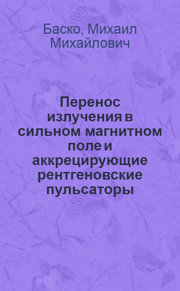 Перенос излучения в сильном магнитном поле и аккрецирующие рентгеновские пульсаторы