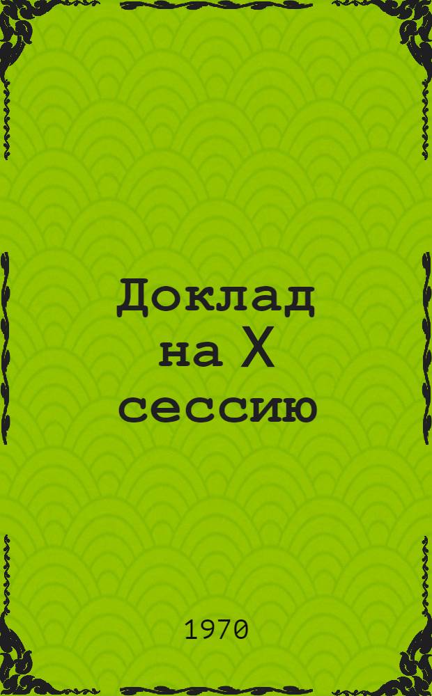Доклад на X сессию (12 созыва) Кировского городского Совета депутатов трудящихся 27 октября 1970 года "О задачах органов здравоохранения, учреждений, организаций и предприятий города Кировска и пригородной зоны по выполнению основ законодательства Союза ССР о здравоохранении"