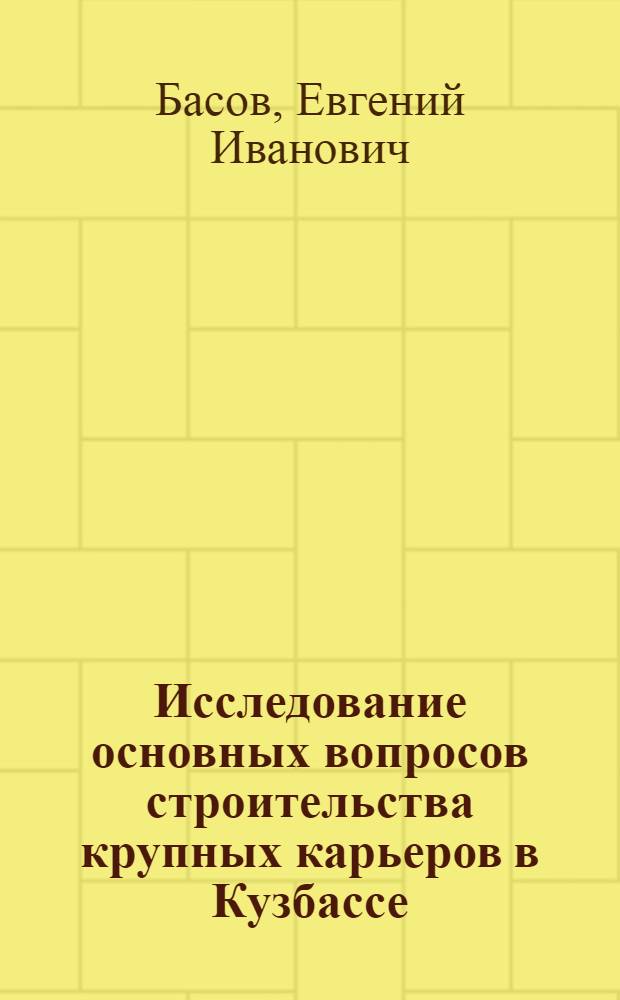 Исследование основных вопросов строительства крупных карьеров в Кузбассе : Автореф. дис. на соискание учен. степени канд. техн. наук : (05.312)