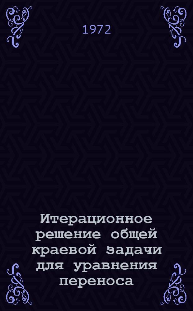 Итерационное решение общей краевой задачи для уравнения переноса : Метод. характеристик и баланс частиц