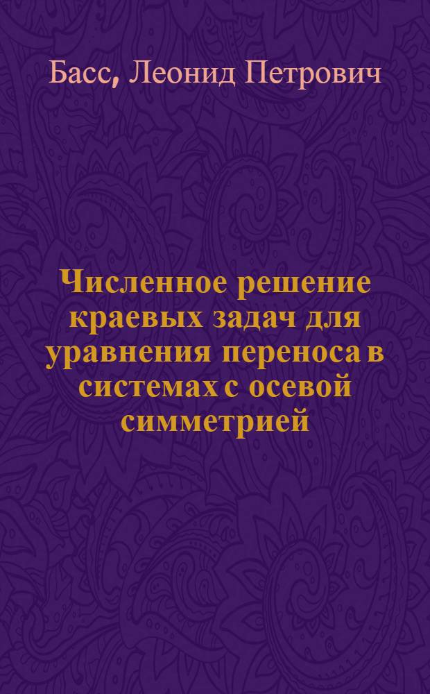 Численное решение краевых задач для уравнения переноса в системах с осевой симметрией