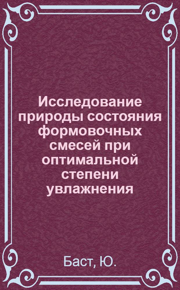Исследование природы состояния формовочных смесей при оптимальной степени увлажнения : Автореф. дис. на соискание учен. степени канд. техн. наук